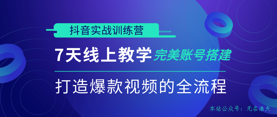 抖音實戰(zhàn)訓練營，7天線上教學完美賬號搭建，打造爆款視頻的全流程（完結）