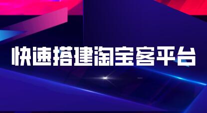 快速搭建淘寶客平臺，3天即可完成專屬自己的淘寶客平臺