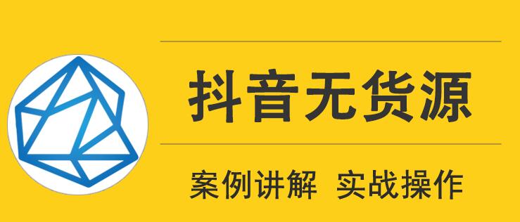 頑石電商抖音無貨源實戰(zhàn)教程，低投入高回報短視頻變現(xiàn)