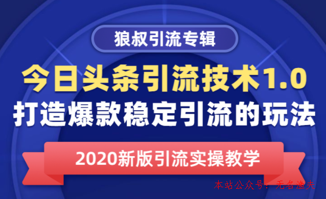 今日頭條引流技術(shù)1.0，打造爆款穩(wěn)定引流的玩法，快速獲得平臺(tái)推薦量的秘訣