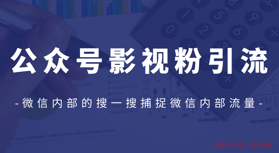 公眾號(hào)影視粉引流，利用微信內(nèi)部的搜一搜捕捉微信內(nèi)部流量（完結(jié)）