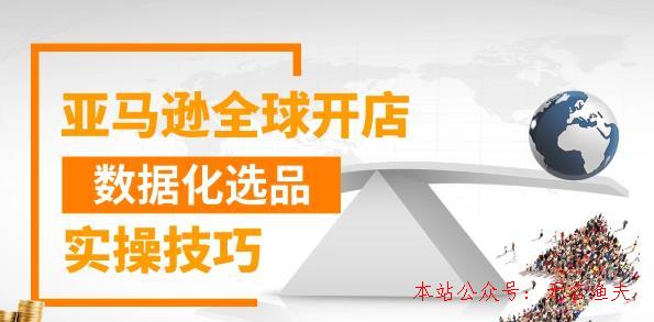 亞馬遜全球開店數(shù)據(jù)化選品實(shí)操技巧，三分鐘教你選出爆款