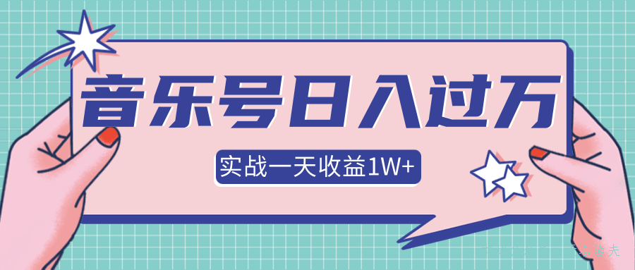 抖音音樂號(hào)多方面實(shí)戰(zhàn)操作，一天收益10160元，月入30萬+