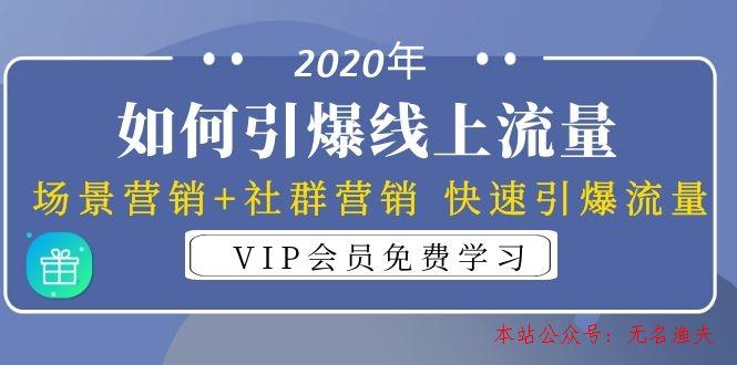 2020年如何引爆線上流量：場(chǎng)景營(yíng)銷+社群營(yíng)銷 快速引爆流量（3節(jié)視頻課）