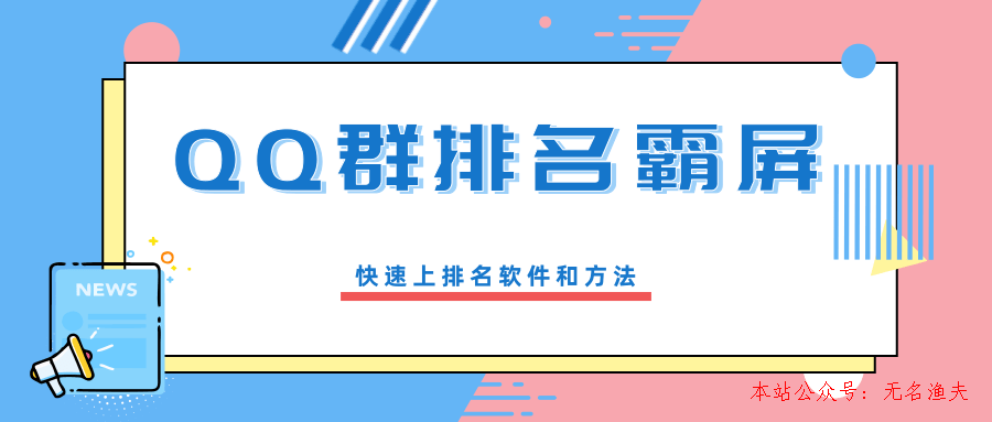 QQ群排名霸屏引流課程，批量排名霸屏操作方法，快速上排名軟件和方法（完結(jié)）