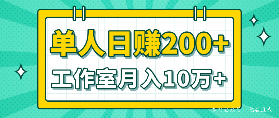 小白當天操作見錢項目，單人日賺200+，工作室月入10萬+（完整打包）