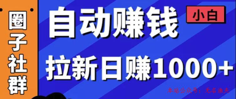 某社群內(nèi)訓(xùn)VIP項(xiàng)目：小白賺錢(qián)自動(dòng)化，拉新項(xiàng)目日賺1000+