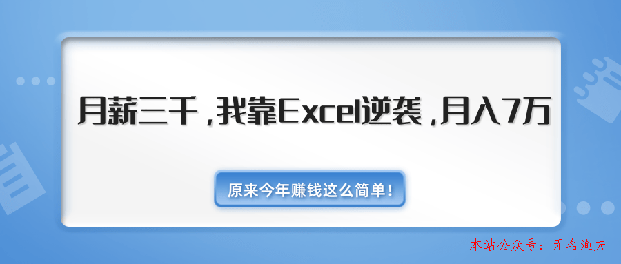 原來今年賺錢這么簡單！月薪三千，我靠Excel逆襲，月入7萬（內(nèi)附千元Excel模板500套）