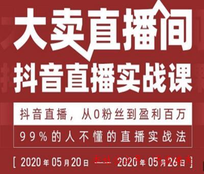 抖音直播實戰(zhàn)課，從0粉絲到盈利百萬，99%的人不懂的直播實戰(zhàn)法