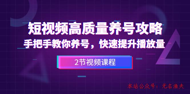 短視頻高質(zhì)量養(yǎng)號(hào)攻略：手把手教你養(yǎng)號(hào)，快速提升播放量（2節(jié)視頻課）