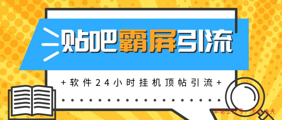 貼吧半自動(dòng)化霸屏引流，軟件實(shí)現(xiàn)掛機(jī)頂帖引流，自動(dòng)化賺錢(qián)每月上萬(wàn)元