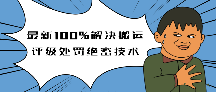 抖音最新100%解決搬運(yùn)評(píng)級(jí)處罰絕密技術(shù)(價(jià)值7280泄密)