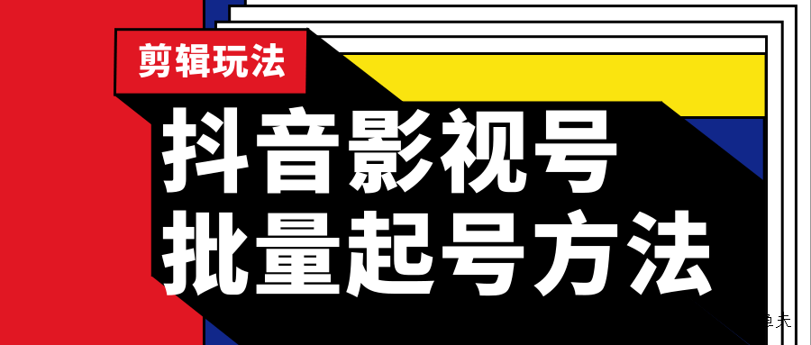 抖音影視號(hào)批量起號(hào)方法，實(shí)操剪輯影視玩法，完全小白帶貨變現(xiàn)（附軟件）