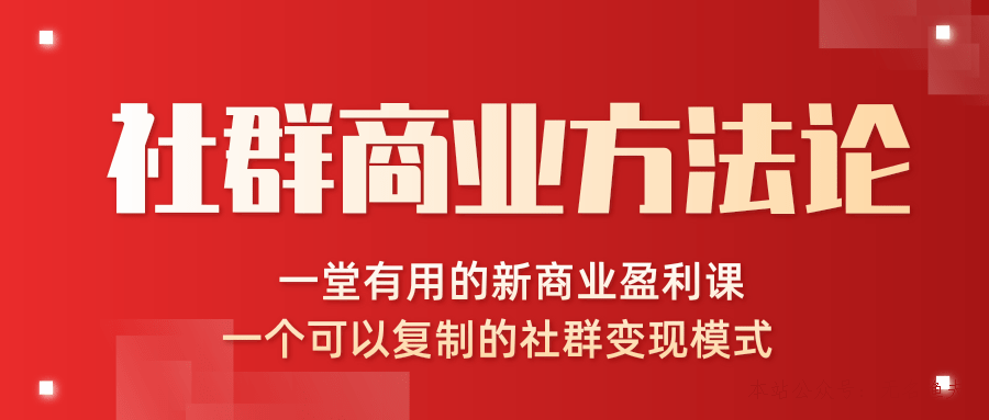 社群商業(yè)方法論，一堂有用的新商業(yè)盈利課，一個(gè)可以復(fù)制的社群變現(xiàn)模式（完結(jié)）