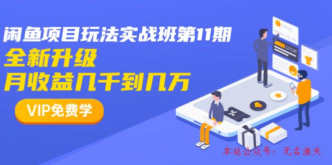 龜課·閑魚項目玩法實戰(zhàn)班第11期，全新升級，月收益幾千到幾萬