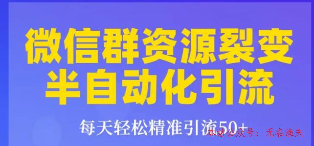 狼叔狼叔微信群裂變1.0：每天輕松精準(zhǔn)引流50+，微信群資源裂變半自動(dòng)化引流