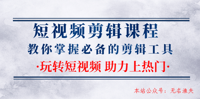 短視頻剪輯課程：教你掌握必備的剪輯工具，玩轉(zhuǎn)短視頻助力上熱門（2節(jié)課）