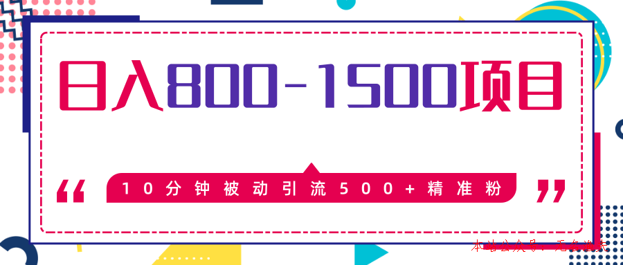 售價2468元暴利項目，10分鐘被動引流500+精準(zhǔn)粉，日入800-1500的項目