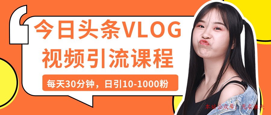 今日頭條VLOG視頻引流課程：每天30分鐘，日引10-1000粉（完結(jié)）