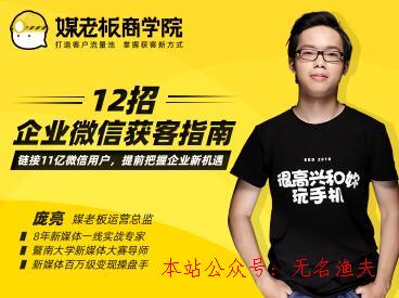 媒老板：12招企業(yè)微信獲客指南，掌握企業(yè)微信，高效玩轉(zhuǎn)“私域獲客”