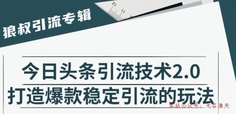 狼叔·今日頭條引流技術(shù)2.0，快速獲得平臺(tái)推薦量的秘訣，每月收入輕松過萬