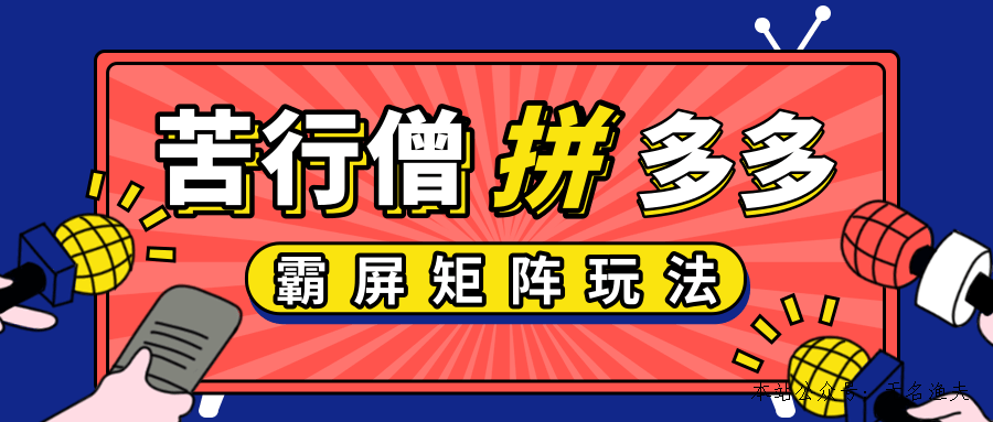 拼多多店鋪運(yùn)營實(shí)操，低價(jià)引流實(shí)操技巧，拼多多霸屏矩陣玩法