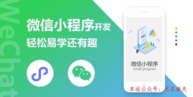 5 JUN 微信小程序開(kāi)發(fā)課程：輕松易學(xué)還有趣，教你做出引爆朋友圈的小程序(46節(jié)課)