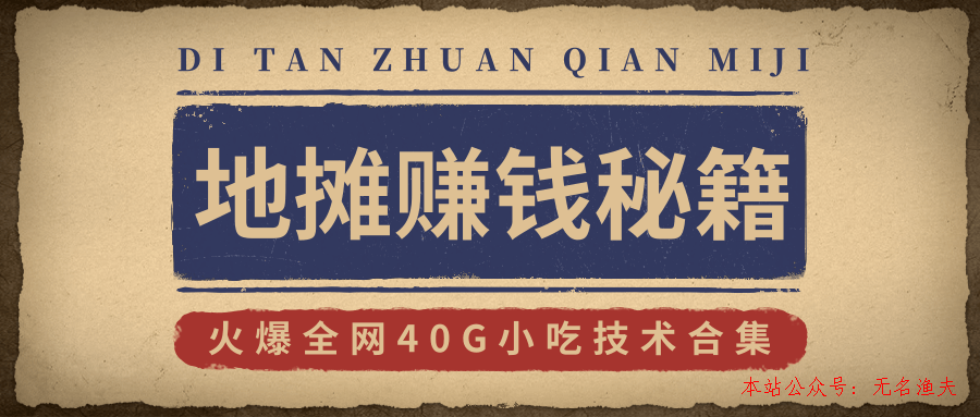 地?cái)傎嶅X秘籍（視頻）+地?cái)偣ヂ酝娣ǎㄐ迈r出爐）+火爆全網(wǎng)40G小吃技術(shù)合集