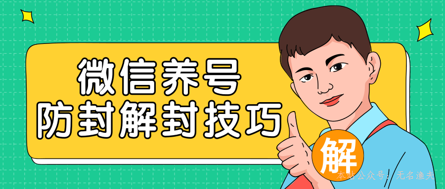 2020最新微信養(yǎng)號(hào)防封解封技巧，再也不用擔(dān)心微信號(hào)被封，快速解封你的微信號(hào)！