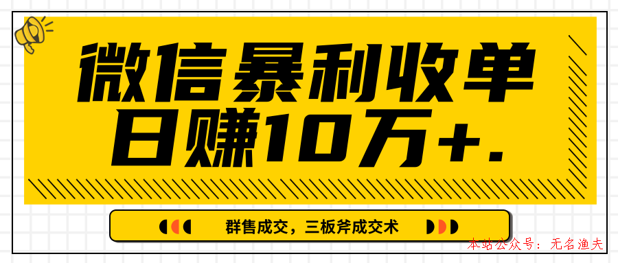 微信暴利收單日賺10萬(wàn)+，IP精準(zhǔn)流量黑洞與三板斧成交術(shù)幫助你迅速步入正軌（完結(jié)）