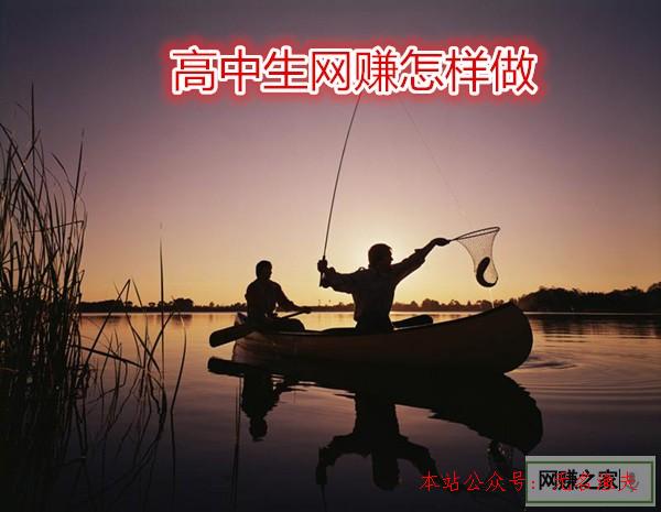 隨筆文章,高中生網(wǎng)賺怎樣做？老司機教您怎樣選擇合適的網(wǎng)賺平臺