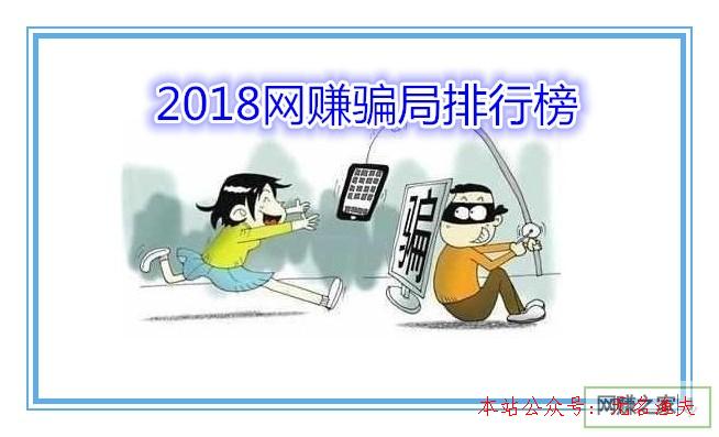 網(wǎng)賺vip項目,2018網(wǎng)賺圈套排行榜，你是否也中招過？