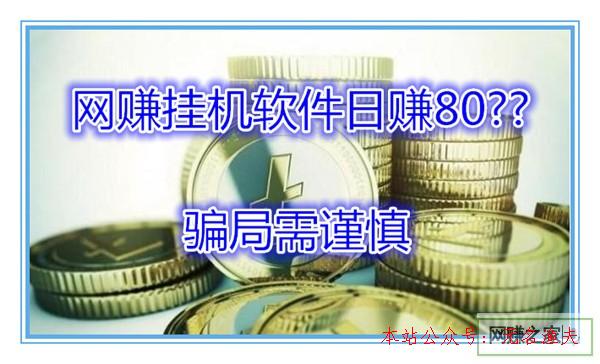 網(wǎng)賺投資簽到項目,網(wǎng)賺掛機軟件日賺80？說說我的受騙履歷