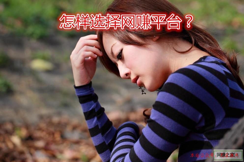 手游推廣平臺,網(wǎng)賺圈某人失事了?老司機告訴我們選擇網(wǎng)賺平臺很主要