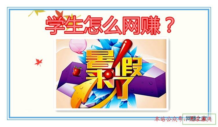 學(xué)生怎么網(wǎng)賺？這些兼職網(wǎng)賺小項目特別適合學(xué)生黨