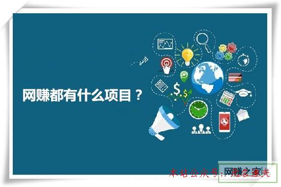 網(wǎng)賺都有什么項目？一起交流下