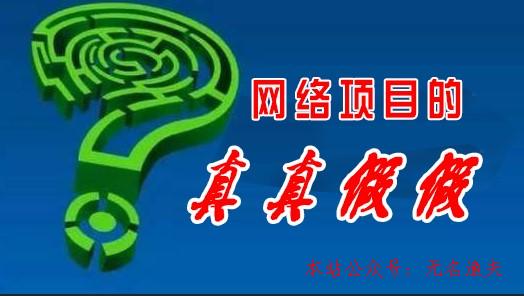 做網(wǎng)賺項(xiàng)現(xiàn)在一定要看，老司機(jī)為你深度剖析網(wǎng)賺項(xiàng)目的真真假假。,最熱門(mén)的美國(guó)網(wǎng)賺項(xiàng)目