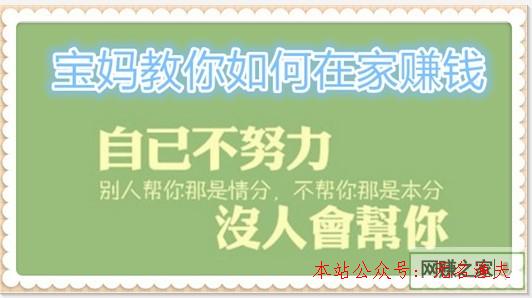 想在家做兼職賺錢 寶媽教你若何在家賺錢,能養(yǎng)家糊口的網(wǎng)賺項(xiàng)目