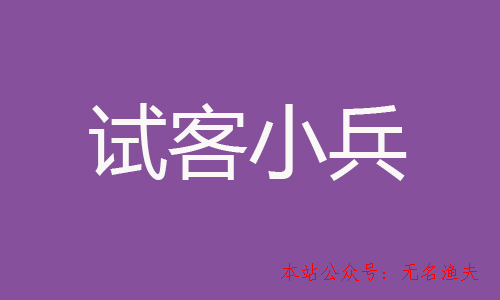 賺錢最快的手機賺錢軟件？試客小兵第一推薦！,客源引流