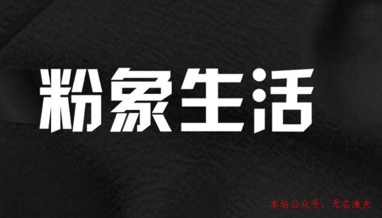 微信怎么引流,親身經(jīng)歷粉象生涯購(gòu)物賺錢(qián)大揭秘