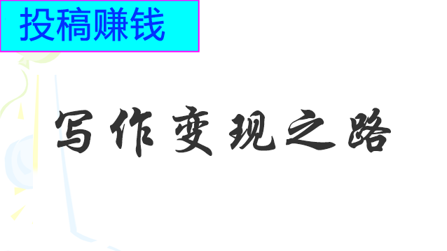 大咖給你推薦網(wǎng)上最靠譜的投稿賺錢平臺(tái)網(wǎng)站,國外賺錢網(wǎng)站