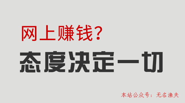 網上兼職賺錢的工作態(tài)度會決議你的收入若干,信息差