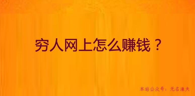 兼職項目,窮人身無分文想賺錢，適合窮人網(wǎng)上賺錢方式有哪些？