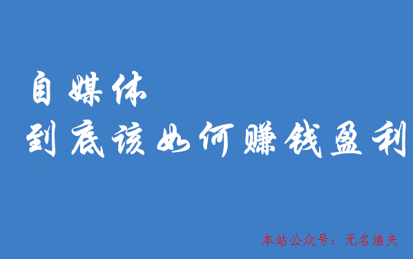 副業(yè)做什么賺錢,自媒體到底能賺錢嗎？教你若何自媒體賺錢的方式