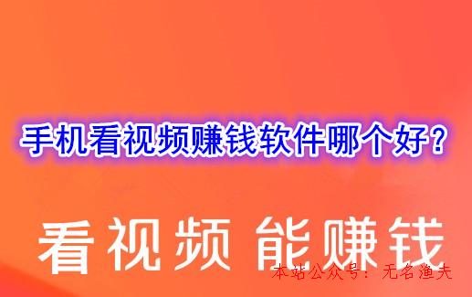 雙向淘寶客網(wǎng)賺項(xiàng)目,看視頻賺錢是真的嗎？手機(jī)看視頻賺錢軟件哪個(gè)好？了解下