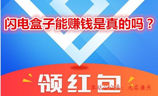 閃電盒子能賺錢是真的嗎？拆紅包拆到手軟？說說我的真實(shí)感受,流量池