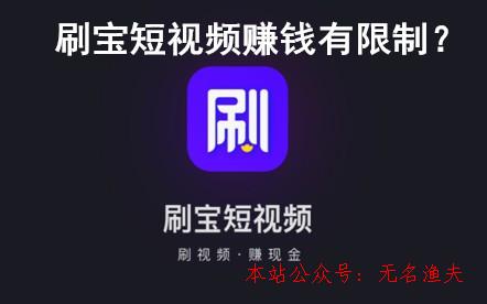 刷寶短視頻賺錢有限制？刷寶若干元寶為一元？親身經(jīng)歷揭秘謎底,網(wǎng)賺項目是什么意思