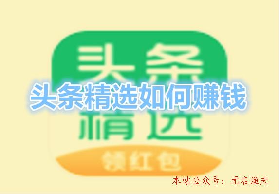 頭條精選怎么賺錢？看新聞挖礦天天分紅1元是真是假？來看看,網(wǎng)絡(luò)推廣如何做