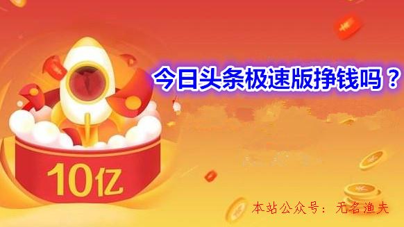 今日頭條極速版掙錢嗎？今日頭條極速版怎么賺更多的錢,網(wǎng)賺項目廣告聯(lián)盟