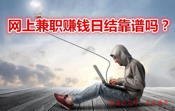 網上兼職賺錢日結靠譜嗎？哪些事情是日結的？一起討論下,推廣產品